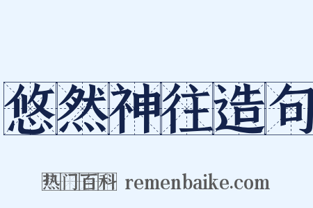 悠然神往造句是什么意思的图片